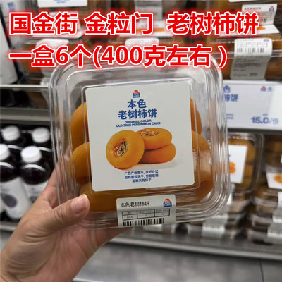 金粒门本色老树柿饼一盒6个