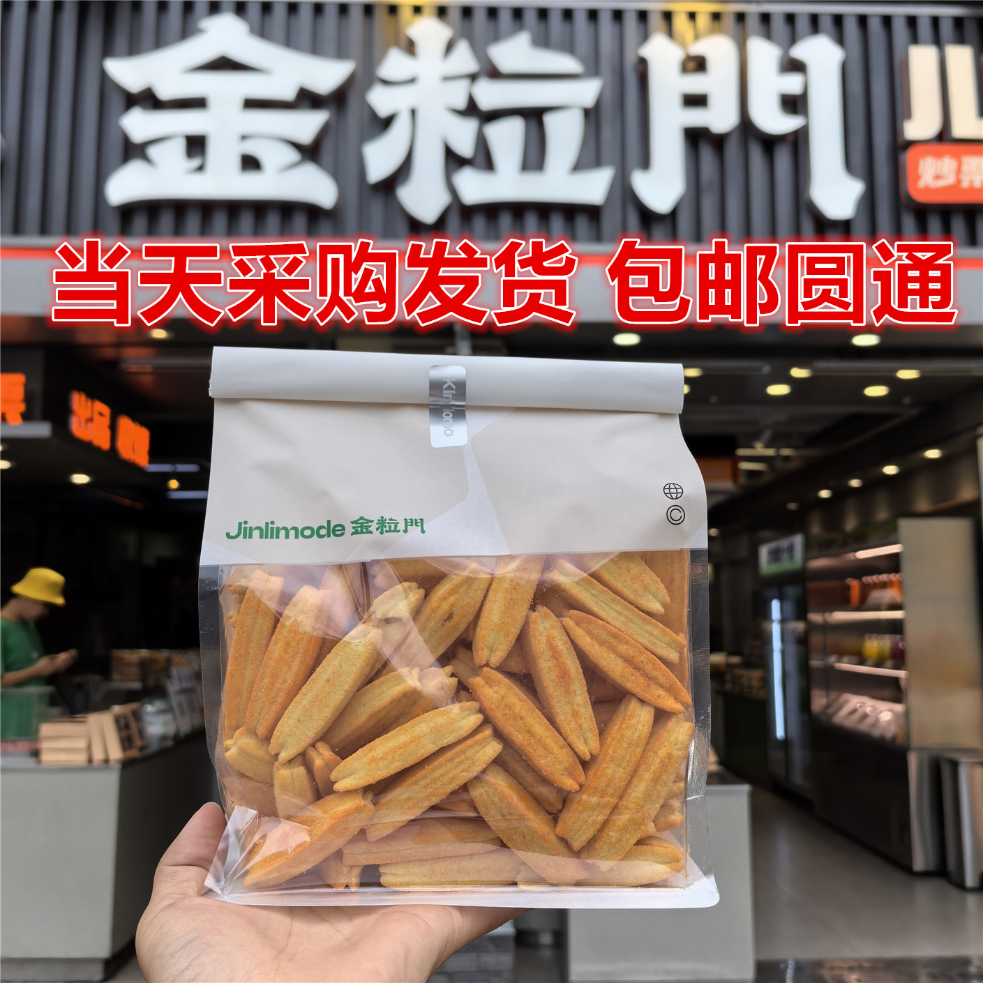 金粒门土豆条番茄味300克