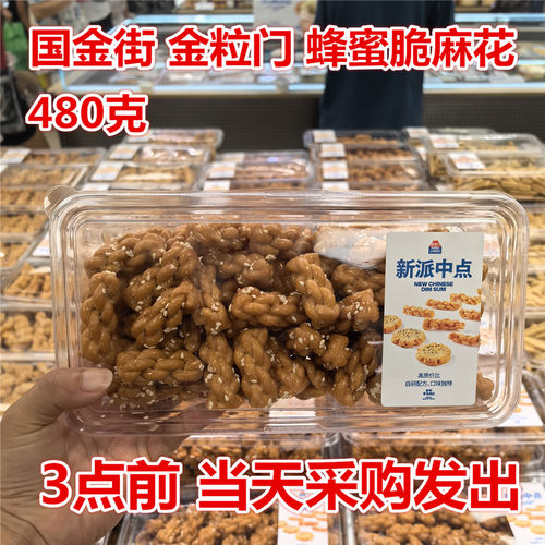 金粒门蜂蜜脆麻花480g