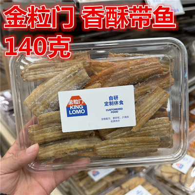 金粒门香酥带鱼140克一盒