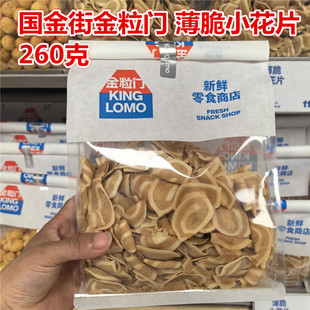 薄脆小花片 圆通 260克 包邮 易碎 一包 湖南长沙kinglomo金粒门