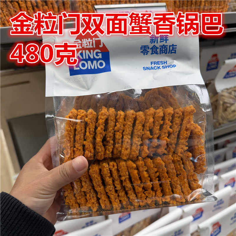 金粒门锅巴蟹香蛋黄味480克一包