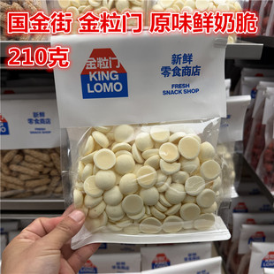 国金街kinglomo金粒门原味鲜奶脆一袋210克湖南长沙五一广场零食