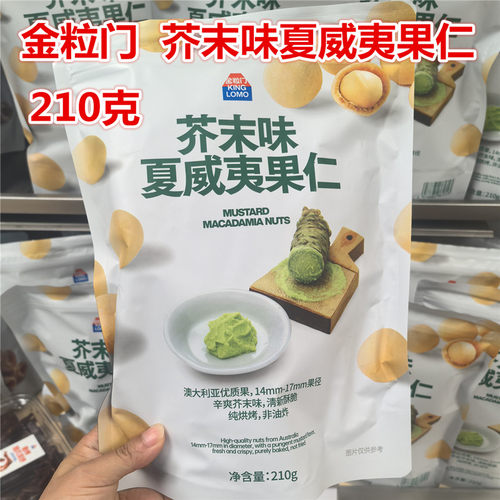 湖南长沙国金街kinglomo 金粒门 芥末味夏威夷果仁210克 - 封面