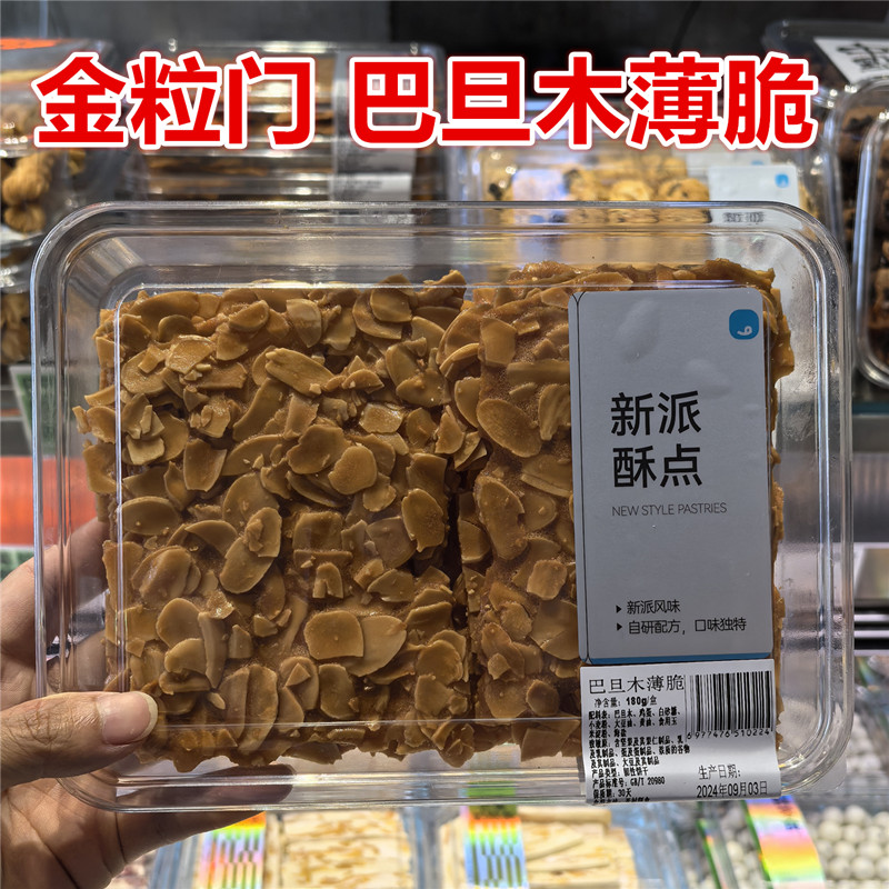 湖南長(zhǎng)沙金粒門 巴旦木薄脆180克一盒 保質(zhì)期30天   湖南長(zhǎng)沙零食