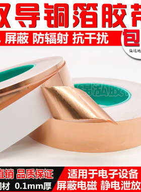 双导铜箔胶带导电铜箔手机散热铜箔电磁屏蔽导电胶带加厚0.1mm厚