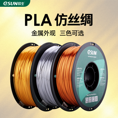 eSUN 易生 3D打印机耗材 PLA 丝绸金银红铜 仿金属色适用拓竹创想