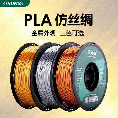 eSUN 易生 3D打印机耗材 PLA 丝绸金银红铜 仿金属色适用拓竹创想
