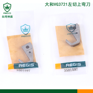 神盾牌刀片大和VG3721三针五线绷缝机冚车左切上弯刀3501597