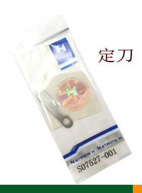 强信刀片动刀S07526定刀S07527兄弟标准842/845/872电脑双针车875