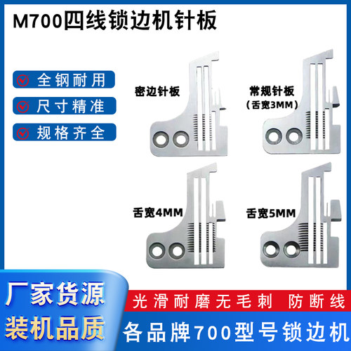 飞马M700四线拷边机针板锁边机