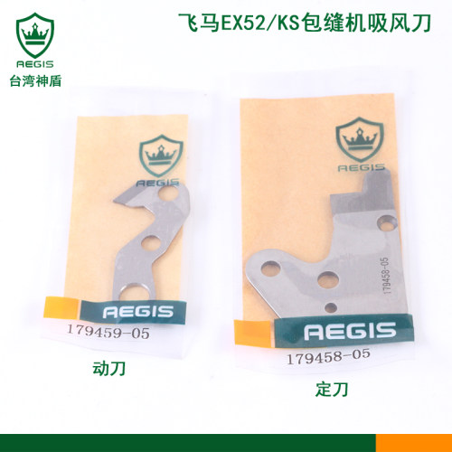 神盾牌刀片飞马EX52/KS包缝机侧吸动定刀179458-001 179459-001