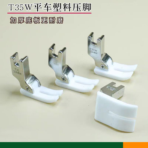 T35W铁氟龙压脚11mm/12.5mm/15mm