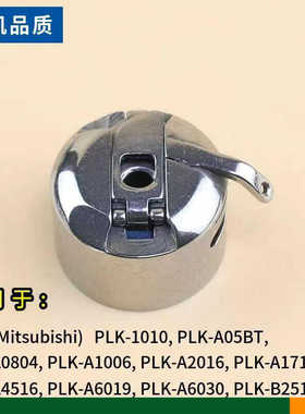 SC-181梭壳电脑花样机PLK-E1010 2010 2516梭芯套MS17A0125