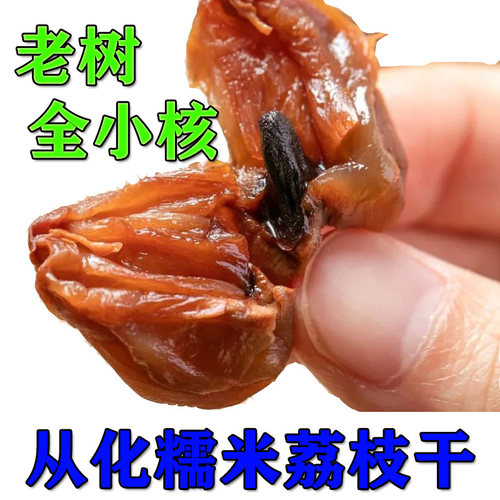 现货新鲜干果从化荔枝干糯米糍干荔枝2025年新货核小肉厚500G包邮