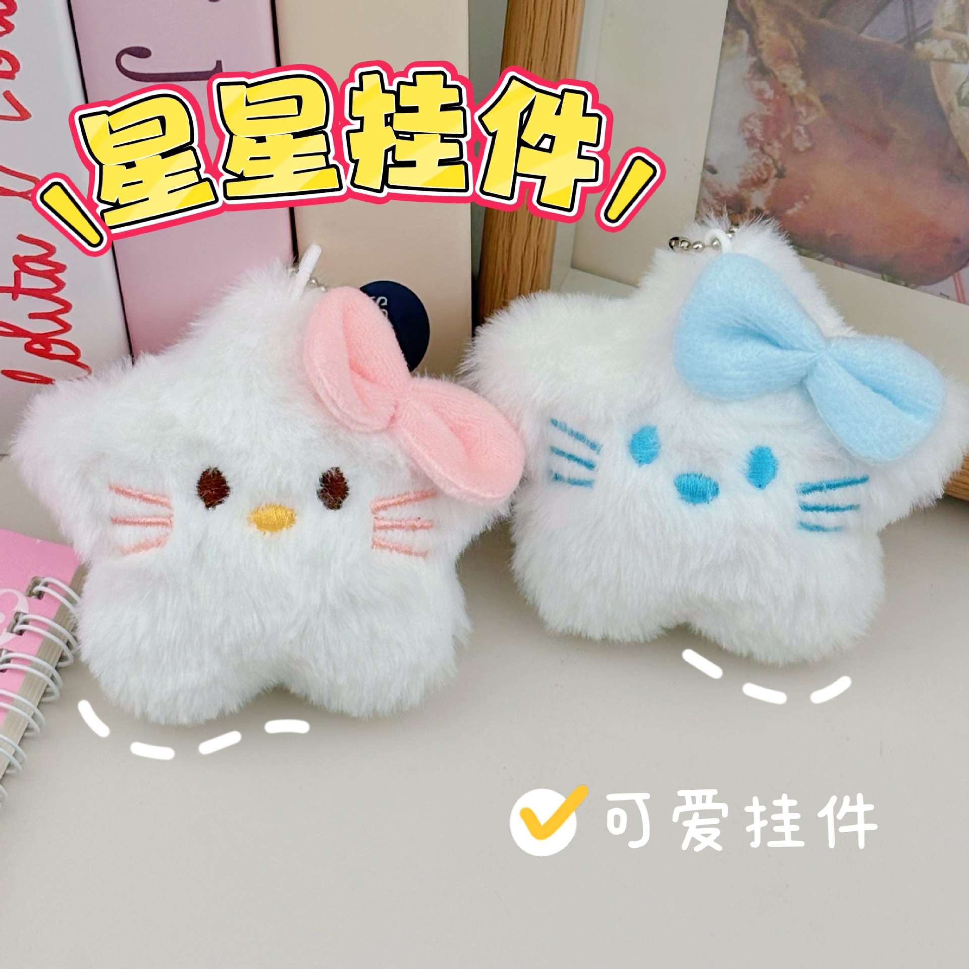 玩偶包包钥匙扣挂饰可爱卡通kt五角星毛绒公仔挂件礼品生日礼物