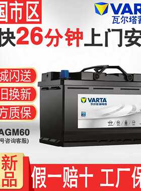 瓦尔塔汽车电瓶蓄电池AGM60启停电瓶本田crv奔驰传祺GS4长安逸动
