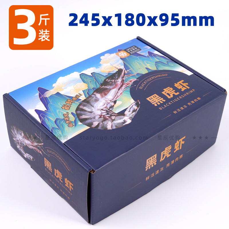 3斤装黑虎虾通用盒飞机盒 海鲜盒子 包装礼盒老虎虾礼品盒