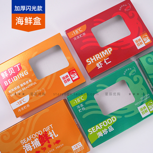 1斤海鲜加厚礼品盒虾仁海虾对虾海鲜包装通用盒 大虾海虾仁