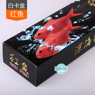 【红鱼包装盒】冰岛红鱼 深海石斑鱼 海鲜礼品盒年货纸盒纸箱