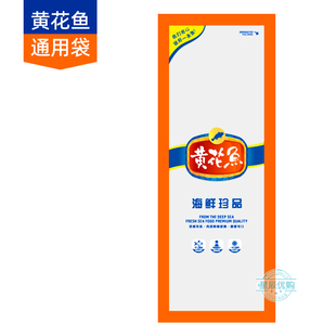 【黄花鱼抽真空包装袋】大小黄鱼通用款鱼包装塑料袋 海鱼 海鲜袋