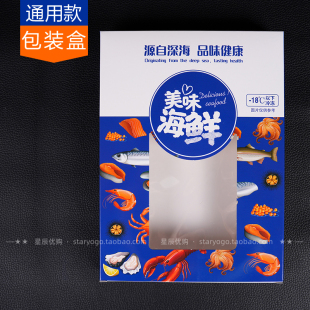 1斤海鲜包装通用盒 大虾海虾仁礼品盒 青虾仁红虾仁鱿鱼扇贝丁