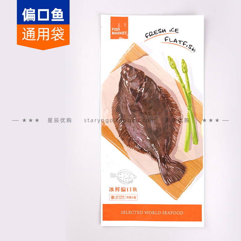 冰鲜偏口鱼阴阳镀铝海鲜抽真空包装袋 比目鱼 鲽鱼包装袋批发