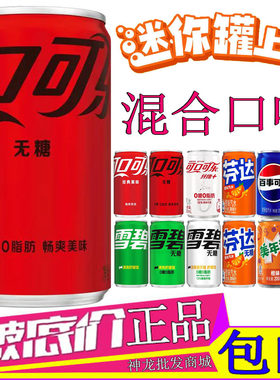 可口可乐无糖汽水迷你罐混合口味