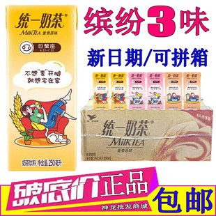 统一奶茶麦香味250ml*24盒整箱装 阿萨姆奶茶草莓味巧克力味饮料
