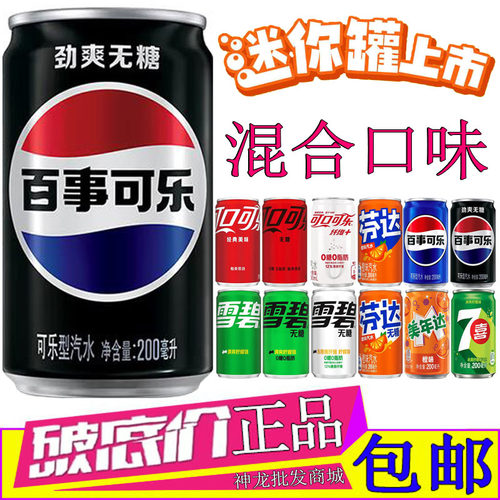 百事可乐无糖汽水迷你罐混合口味碳酸饮料200ml美年达七喜柠檬味