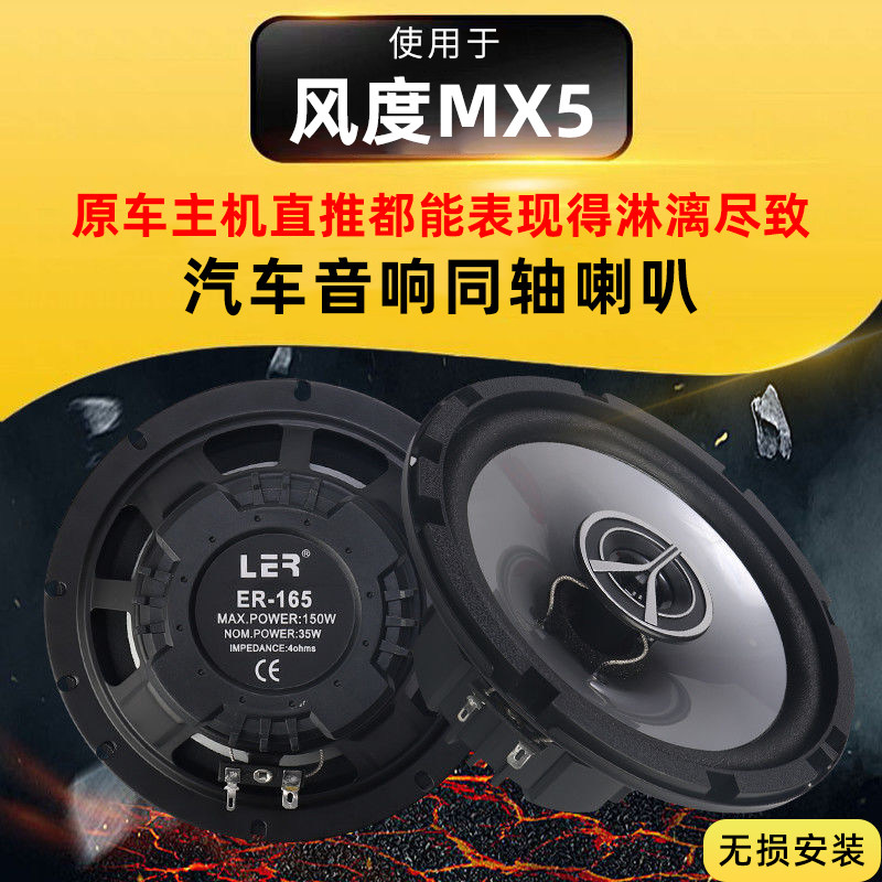 风度MX5音响改装前后门高中重低音喇叭扬声器汽车低音炮无损安装