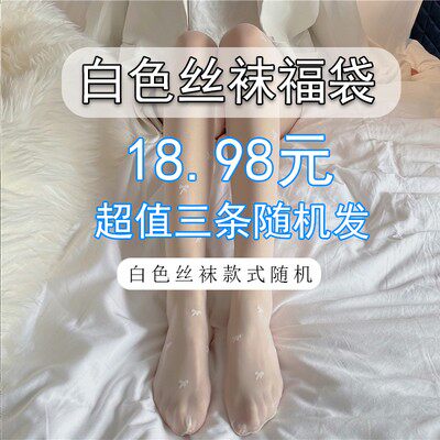 爆款白色丝袜福袋夜间教习室丝袜过膝jk薄长筒白丝袜子女日系盲盒