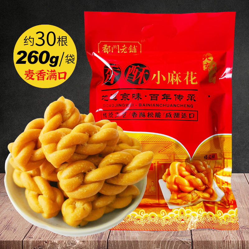 香酥小麻花260g袋装北京特产小吃传统麻花零食伴手礼送同事旗舰店