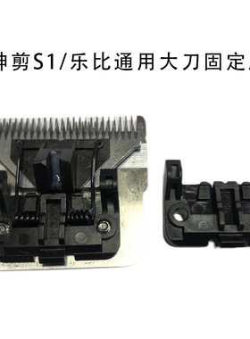 乐比电推剪刀头零件D系列神剪S1配件TAA/322/208/318/320/306/304