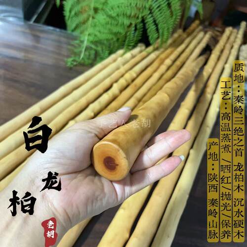 一物一图 | 白龙柏秦岭三绝之首龙柏木鞭杆车载武术棍红心精工