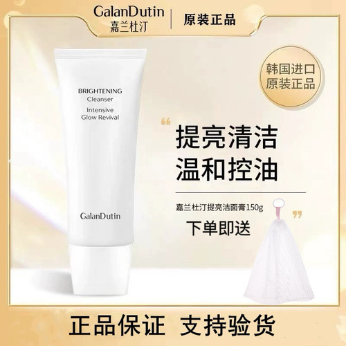 GalanDutin韩国正品嘉兰杜汀焕颜提亮洁面膏保湿洗面奶温和控油女