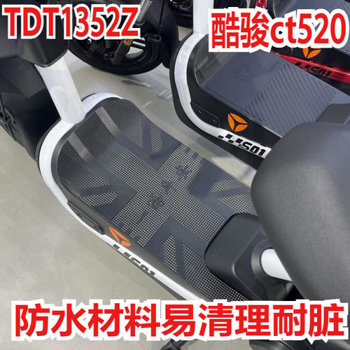 雅迪冠能酷骏ct520防水防滑脚垫