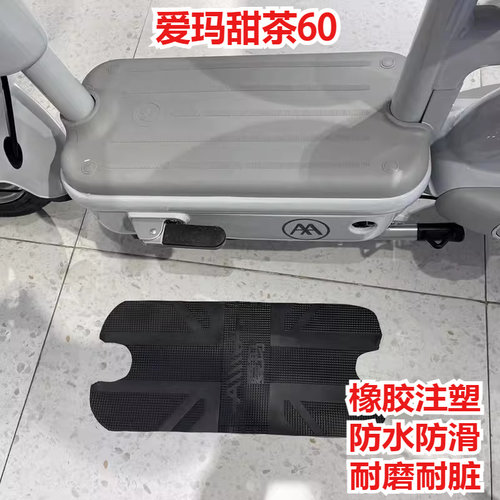 爱玛甜茶电动车防水脚垫踏皮