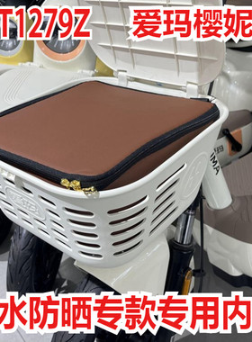 适用于爱玛樱妮20标准版电瓶车菜篮防水防雨内垫内包篓tdt1279z