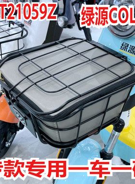 适用于绿源 COLA3电瓶车前筐防水内胆内篓包防雨罩内篓TDT21059Z