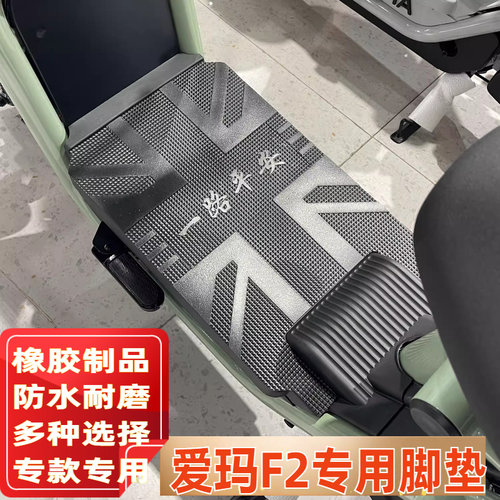 适用爱玛f2lite碟刹版电动车脚垫
