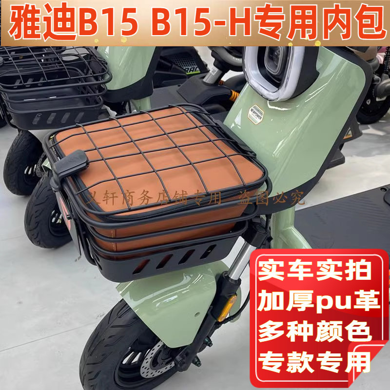 适用雅迪B15电动车车筐防漏内垫