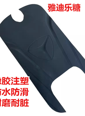 适用于雅迪乐糖脚垫踏皮踩脚橡胶丝圈防水垫子TDT1360Z TDT3003Z