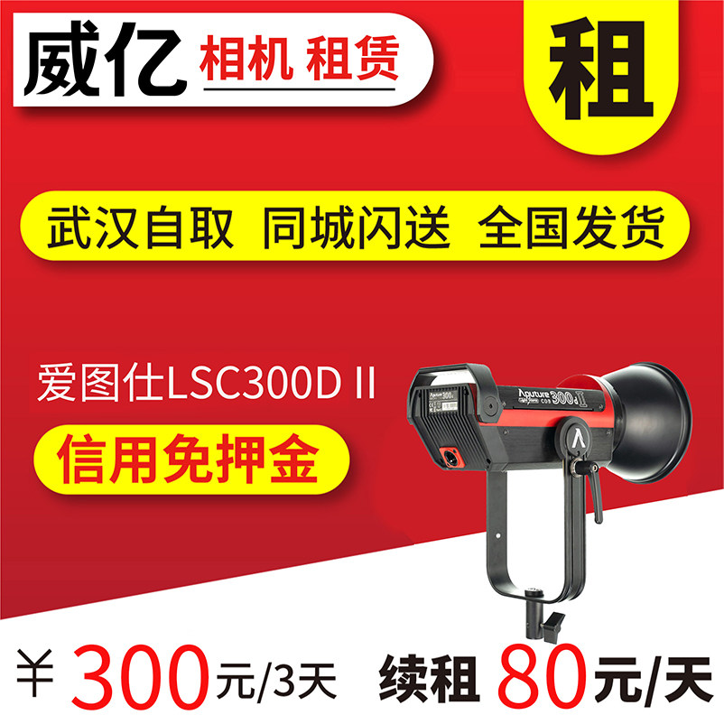 爱图仕300D II 影视灯摄影棚大功率补光灯超亮太阳2K镝灯出租免押