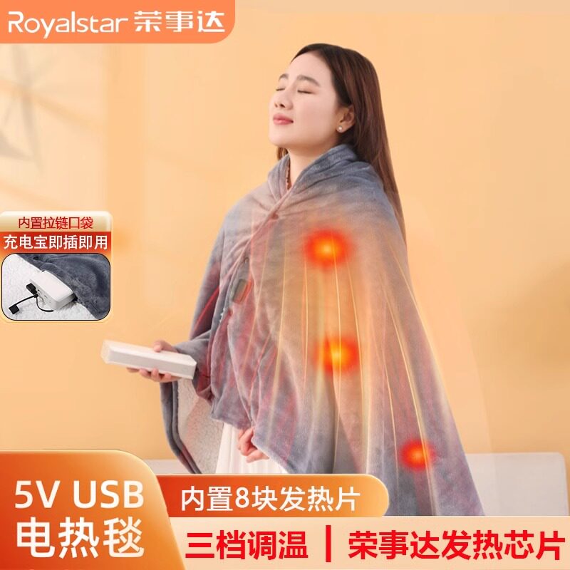 荣事达户外usb电热毯暖身毯5v充电宝低压冬季宿舍车载不插电盖毯