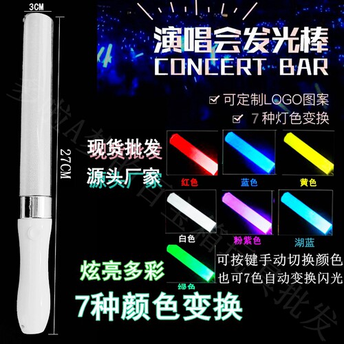 大号演唱会可定制LOGO7色发光棒