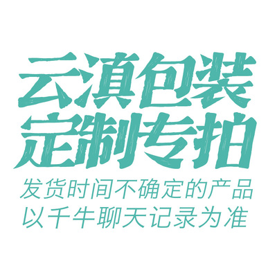 云滇包装定制专拍 茶叶棉纸不干胶等纸箱个性化定制专拍链接