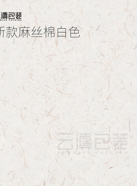 云滇包装 新款麻丝棉白色本色40克 普洱茶棉纸专用饼茶七子饼纸