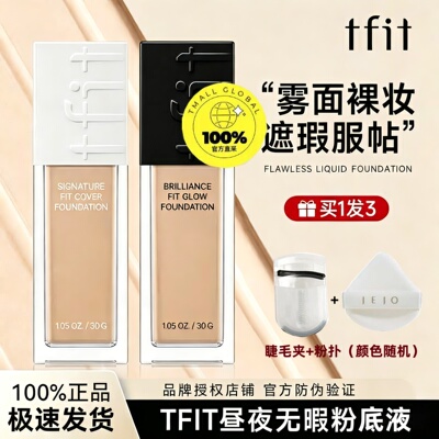 TFIT粉底液不脱妆混油皮女遮瑕持妆粉底霜干皮保湿BB霜不暗沉学生