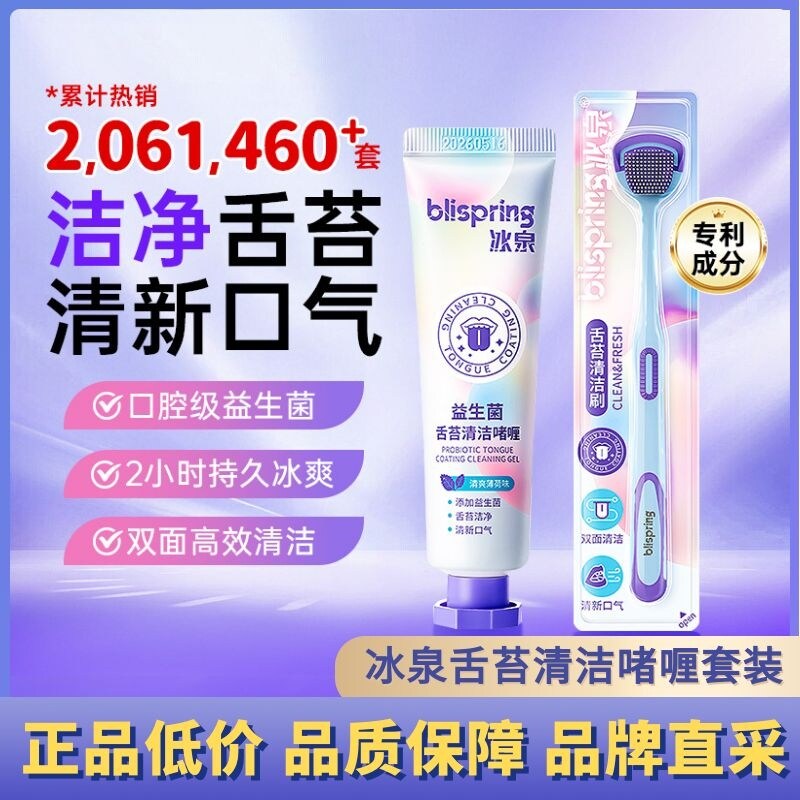 冰泉舌苔清洁刷清洁啫喱膏